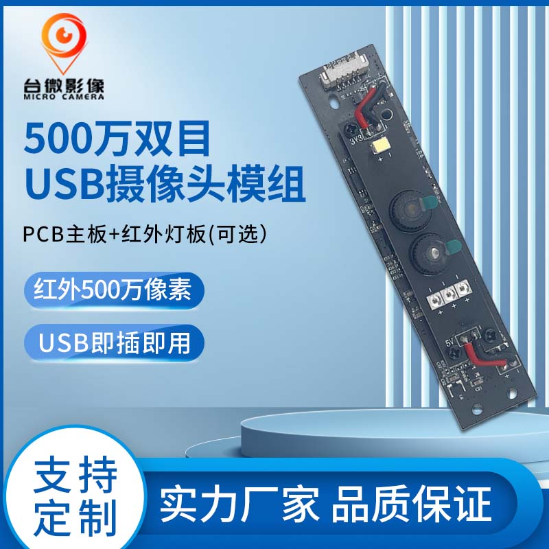 TW361-500万双目人脸识别USB香蕉APP在线观看模组