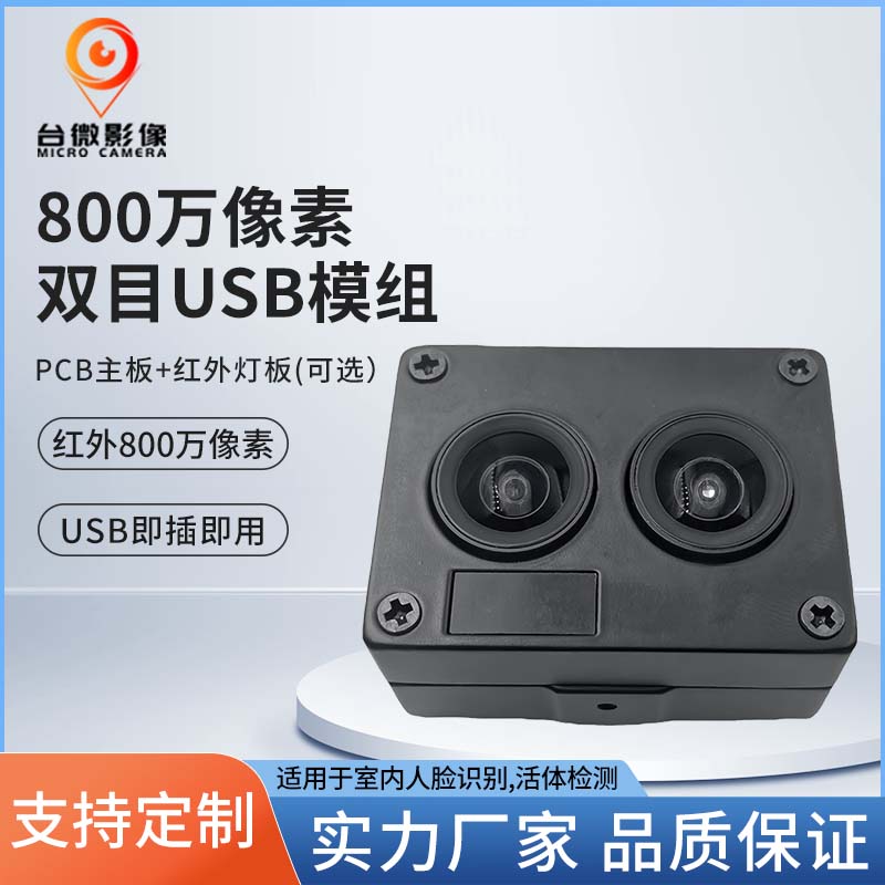 TW371-800万像素双目人脸识别USB香蕉APP在线观看