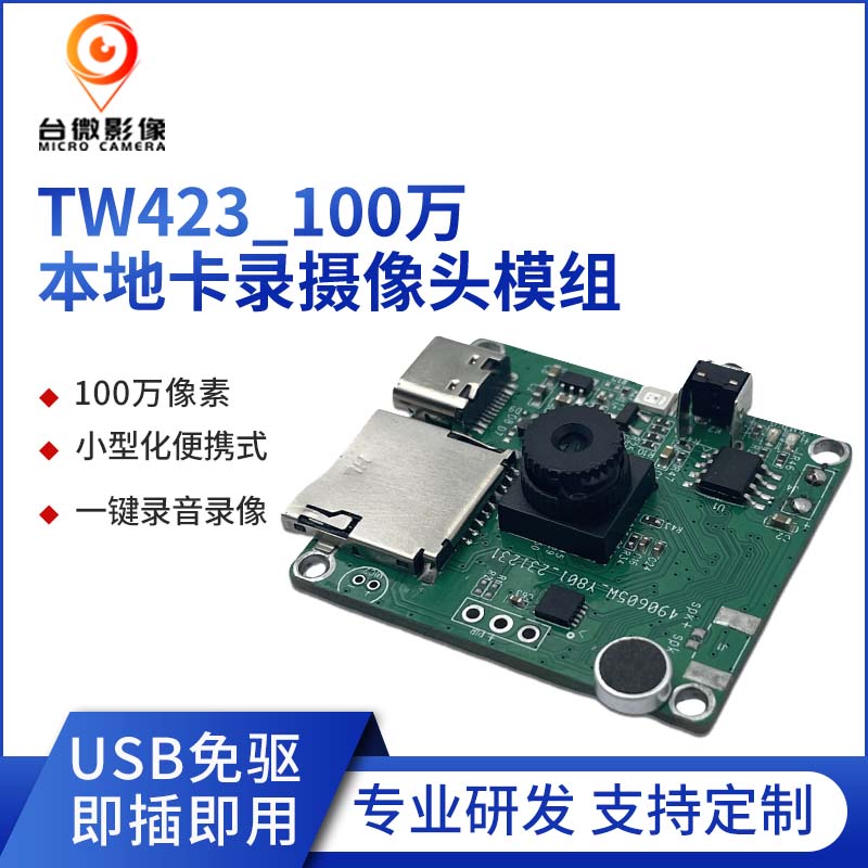 TW423-U1M-V5.0100万本地卡录香蕉APP在线观看模组