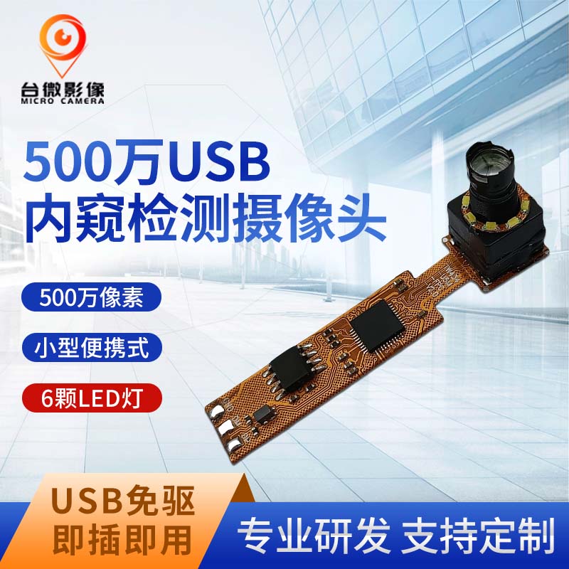 TW434-500万USB管道检测长焦香蕉APP在线观看模组